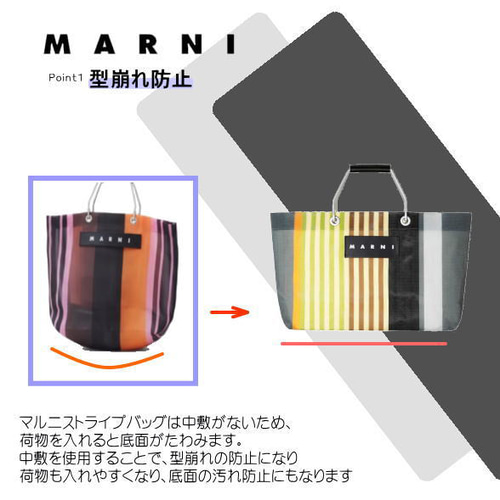 MARNI ストライプバッグ専用】バッグ中敷 / 底板 型崩れ防止（全モデル