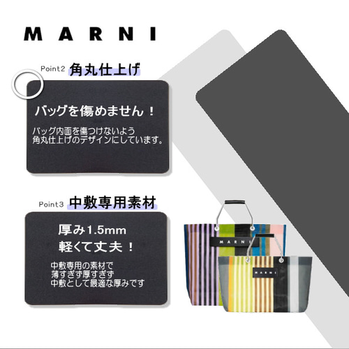 MARNI ストライプトートバッグ　中敷付き バッグ中敷☆MARNIマルニストライプバッグ用中敷☆汚れ型崩れ