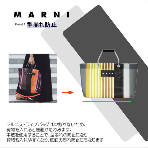 MARNI ストライプトートバッグ　中敷付き バッグ中敷☆MARNIマルニストライプバッグ用中敷☆汚れ型崩れ
