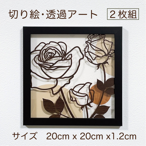 壁掛け 切り絵・透過アート【美 愛 薔薇 バラの花 2枚組】木目