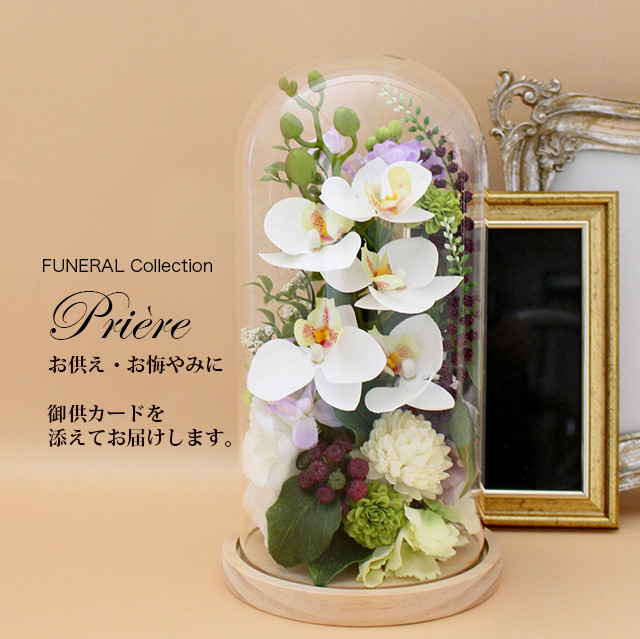 お供え お悔やみ 新盆 初盆 喪中見舞い FUNERALウッドガラスドーム 胡蝶蘭ホワイト【アーティフィシャルフラワー】