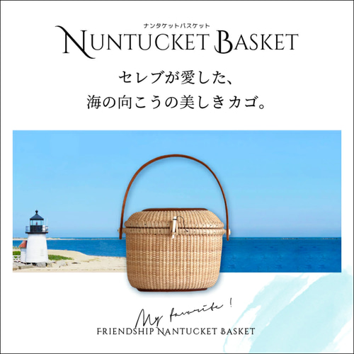 ナンタケットバスケット・クリール蓋付き かごバッグ Nantucket Style
