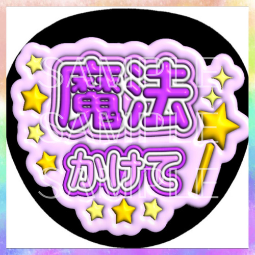 ぷっくり ぷくぷく ファンサうちわ カンペうちわ 魔法かけて 《即購入