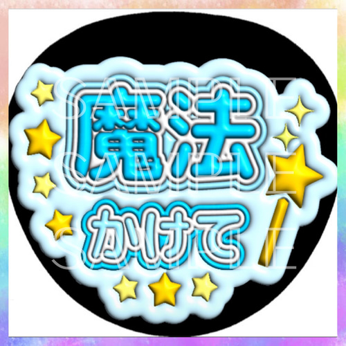 ぷっくり ぷくぷく ファンサうちわ カンペうちわ 魔法かけて 《即購入