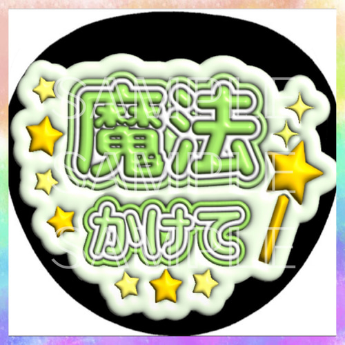 ぷっくり ぷくぷく ファンサうちわ カンペうちわ 魔法かけて 《即購入
