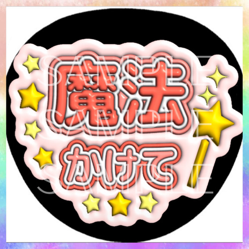 ぷっくり ぷくぷく ファンサうちわ カンペうちわ 魔法かけて 《即購入