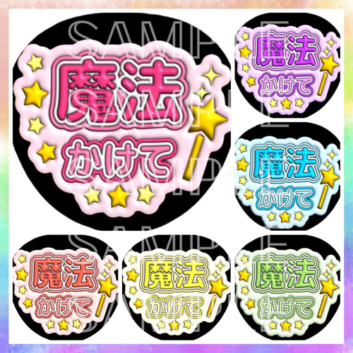 ぷっくり ぷくぷく ファンサうちわ カンペうちわ 魔法かけて 《即購入