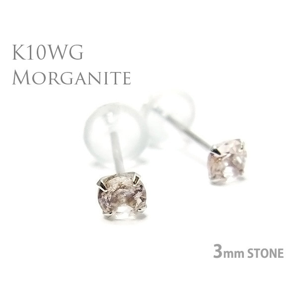 K10 ホワイトゴールド K10WG製 モルガナイト 4月 誕生石 スタッドピアス 両耳用 3mm 定番4本爪ピアス