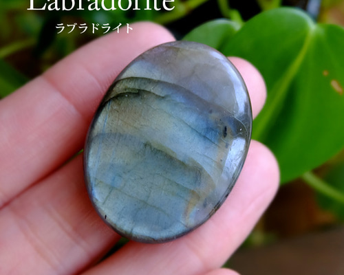 大きめラブラドライト（マダガスカル産）約35×26×6mm 天然石