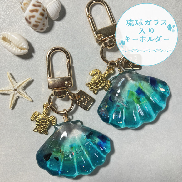 貝殻のキーホルダー 海レジン レジンキーホルダー 琉球ガラス
