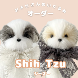 受注】シーズー おチビさんぬいぐるみ オーダー│うちの子 ぬい活