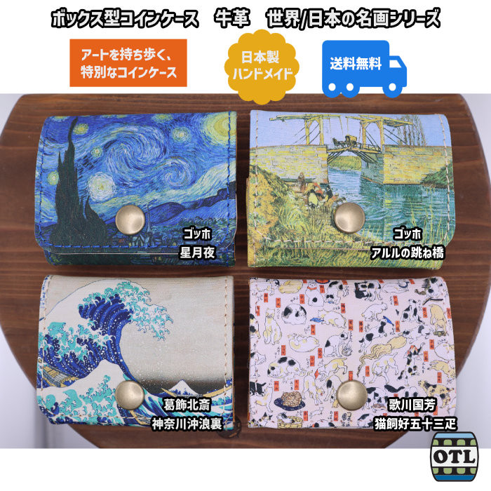 小樽スリーレザー ボックス型コインケース 牛革 本革 世界の名画 ゴッホ  浮世絵 北斎 猫 星月夜 小銭入れ