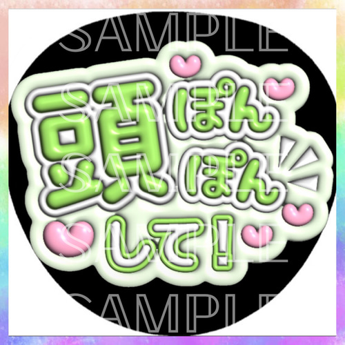 ぷっくり ぷくぷく ファンサうちわ カンペうちわ 頭ぽんぽんして 《即