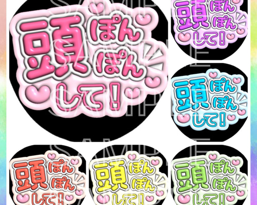 ぷっくり ぷくぷく ファンサうちわ カンペうちわ 頭ぽんぽんして 《即