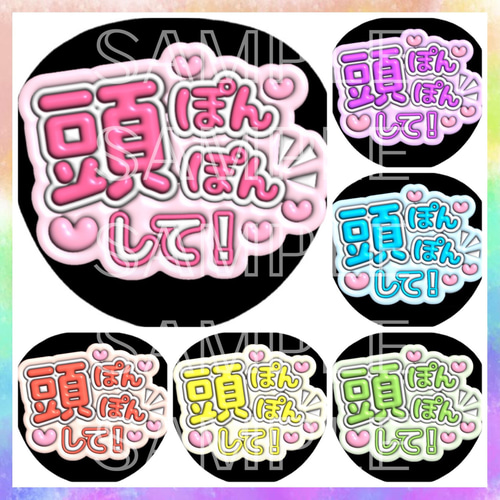 ぷっくり ぷくぷく ファンサうちわ カンペうちわ 頭ぽんぽんして 《即