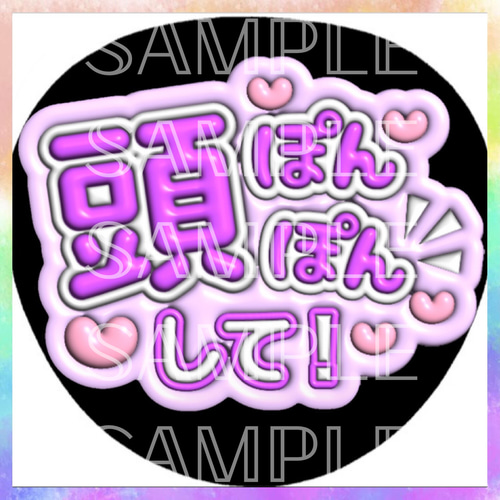 ぷっくり ぷくぷく ファンサうちわ カンペうちわ 頭ぽんぽんして 《即