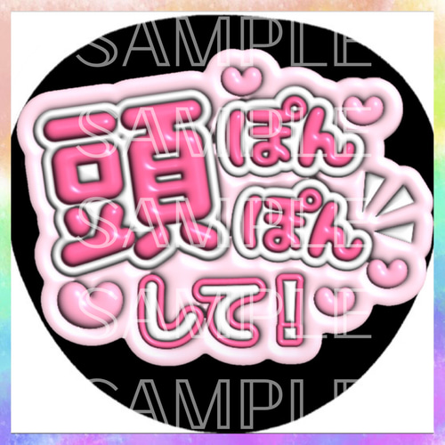 【選べるファンサうちわ　ピンク】ぷっくりうちわ文字　カンペ　即購入不可 選べるファンサうちわ ピンク】ぷっくりうちわ文字 カンペ オーダー