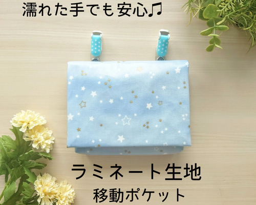 女の子向け】星柄×水色のラミネート移動ポケット｜防水・撥水で汚れ