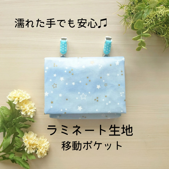 女の子向け】星柄×水色のラミネート移動ポケット｜防水・撥水で汚れ