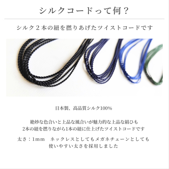 2way グラスコード / ペンダント 紐 シルクコード 天然石 軽い 細い 目立たない 長さ調節  金属アレルギー対応 7枚目の画像