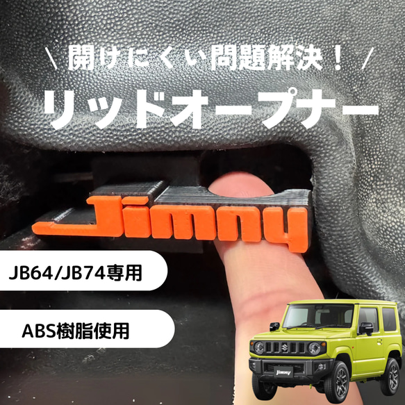 ジムニーJB64 JB74 リッドオープナー 給油口 フューエル シエラ ABS