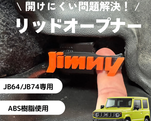 大治郎様用JB64ウォルナット製エアコンとスタートボタンリング、給油口オープナー ジムニーJB64 /74 リッドオープナー 給油口 フューエル シエラ