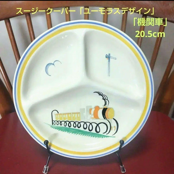 売約済、超レアー！スージークーパー、ユーモラスデザイン「機関車とシグナルと雲」皿 超レアー！スージークーパー、ユーモラスデザイン「機関車と
