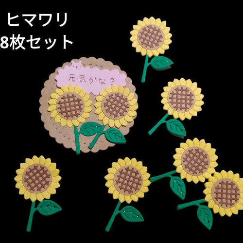 ダイカット ヒマワリ 8枚セット ペーパークラフト アルバム 素材
