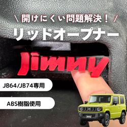 ジムニーJB64 /74 リッドオープナー 給油口 フューエル シエラ