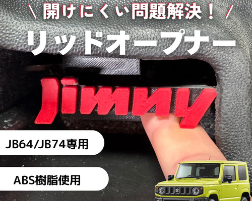 ジムニーJB64 /74 リッドオープナー 給油口 フューエル シエラ