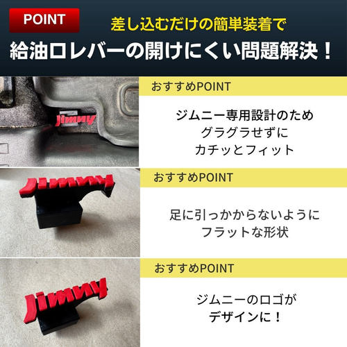 ジムニーJB64 /74 リッドオープナー 給油口 フューエル シエラ 赤