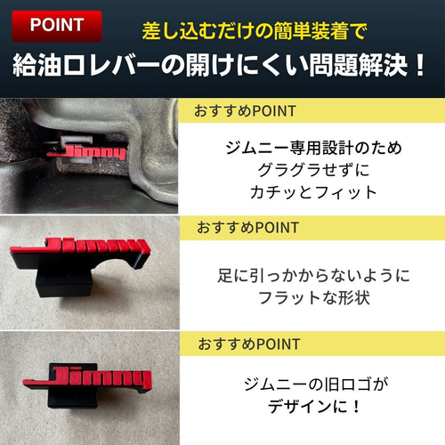 ジムニーJB64 JB74 リッドオープナー 給油口 フューエル シエラ 赤 旧