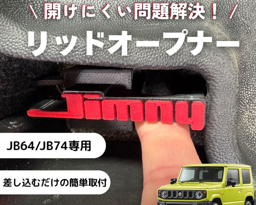 ジムニーJB64 JB74 リッドオープナー 給油口 フューエル シエラ 赤 旧