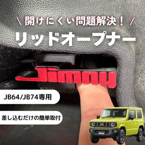 ジムニーJB64 JB74 リッドオープナー 給油口 フューエル シエラ 赤 旧