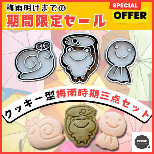 クッキー型 セール カエル かえる てるてる坊主 カタツムリ かたつむり