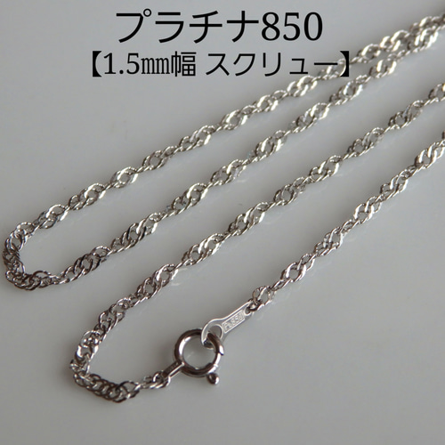 マルママ　プラチナブレスレット　スクリューチェーン　1.8㎜幅つけっぱなし プラチナブレスレットスクリューチェーン1.8㎜幅つけっぱなし