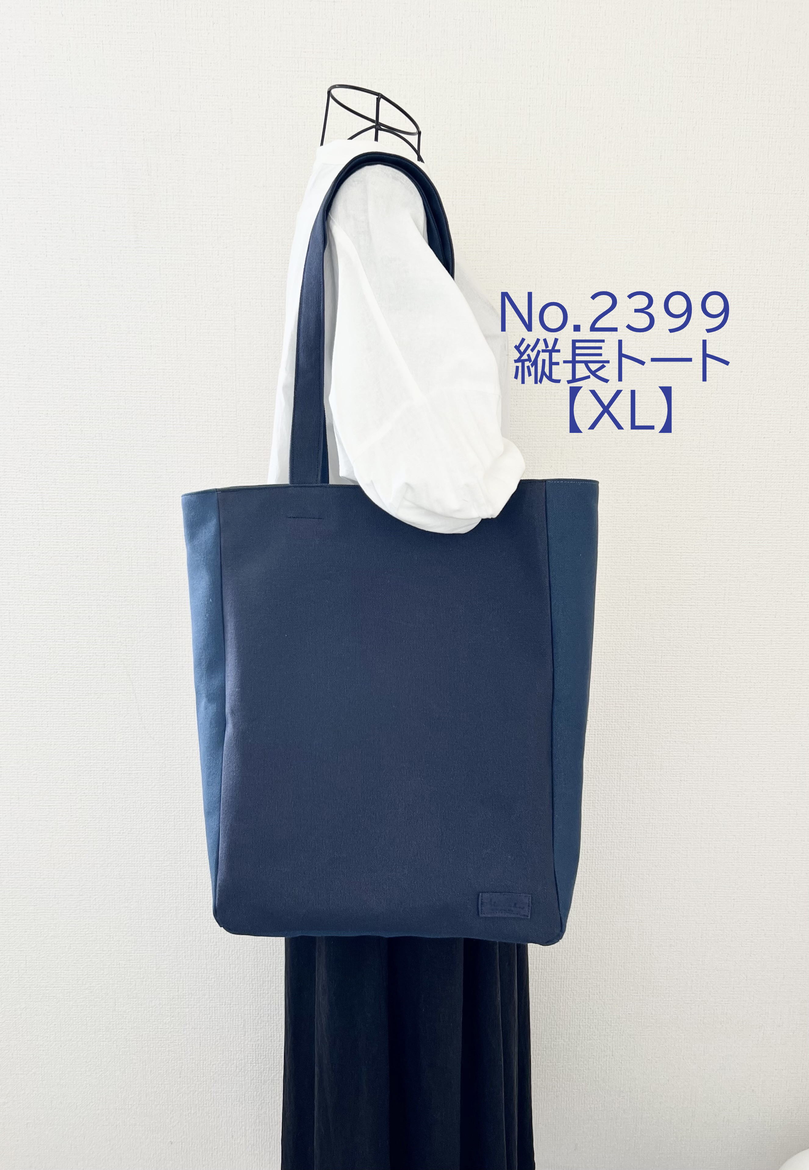 縦長トートバッグ　ネイビー系　帆布  XLサイズ　倉敷帆布使用　大きめバッグ　akaneko  肩掛けトート　紺