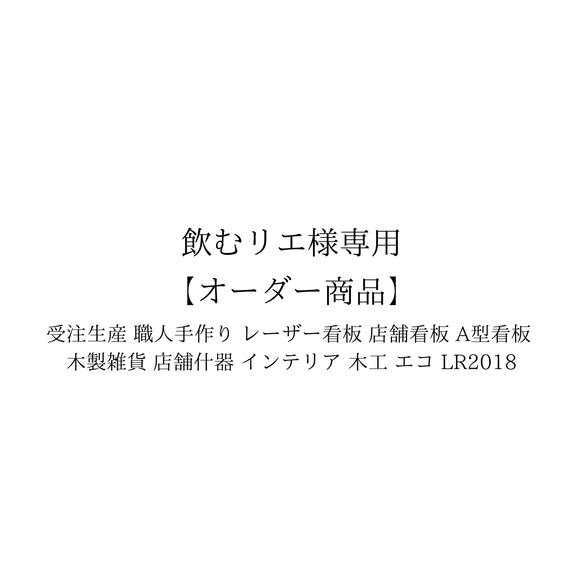 【オーダー商品】 レーザー看板 店舗看板 A型看板 木製雑貨 店舗什器 インテリア 1枚目の画像