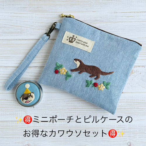 ミニポーチとピルケースのお得なカワウソセット》ミニポーチ