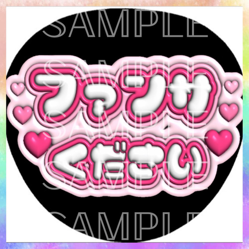 うちわ文字 オーダー 格安 ぷくぷく ぷっくり オーダーありがとうございました♡ ・ 人気の ぷっくりネームボード