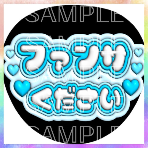 ぷっくり ぷくぷく ファンサうちわ カンペうちわ ファンサください