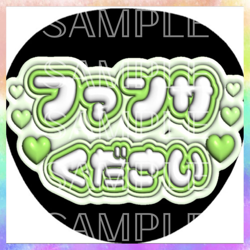 ぷっくり ぷくぷく ファンサうちわ カンペうちわ ファンサください