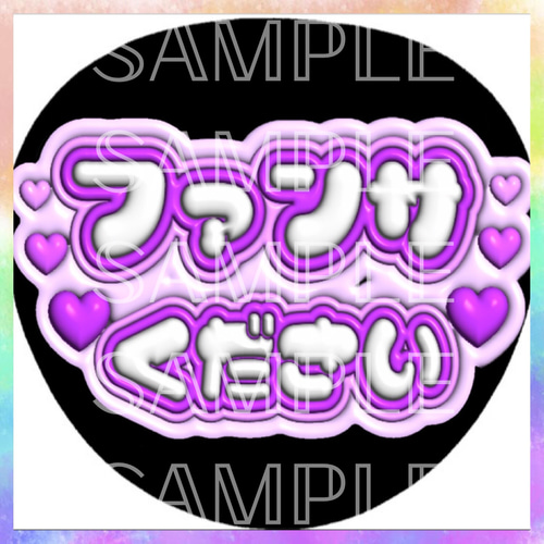 ぷっくり ぷくぷく ファンサうちわ カンペうちわ ファンサください