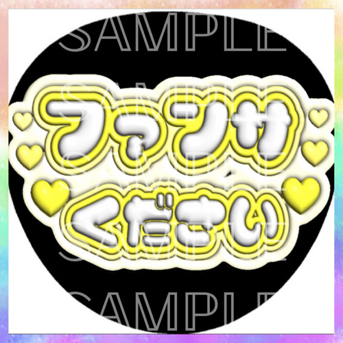 ぷっくり ぷくぷく ファンサうちわ カンペうちわ ファンサください