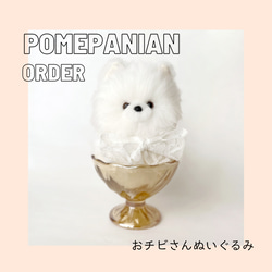ハンドメイドぬいぐるみポメポメポメラニアン(シーズー)