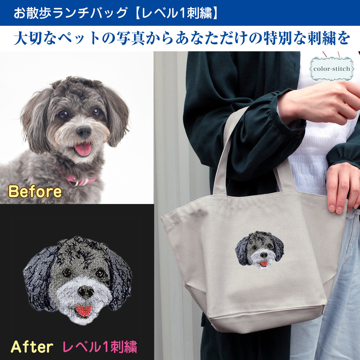 【写真からリアル刺繍】 初めてのオーダーでも安心のレベル1刺繍 うちの子刺繍お散歩ランチバッグ