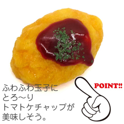食べちゃいそうな　オムレツ　キーホルダー　ストラップ　マグネット　ブローチ 6枚目の画像