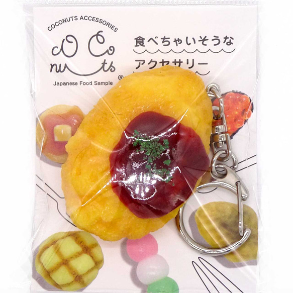 食べちゃいそうな　オムレツ　キーホルダー　ストラップ　マグネット　ブローチ 14枚目の画像
