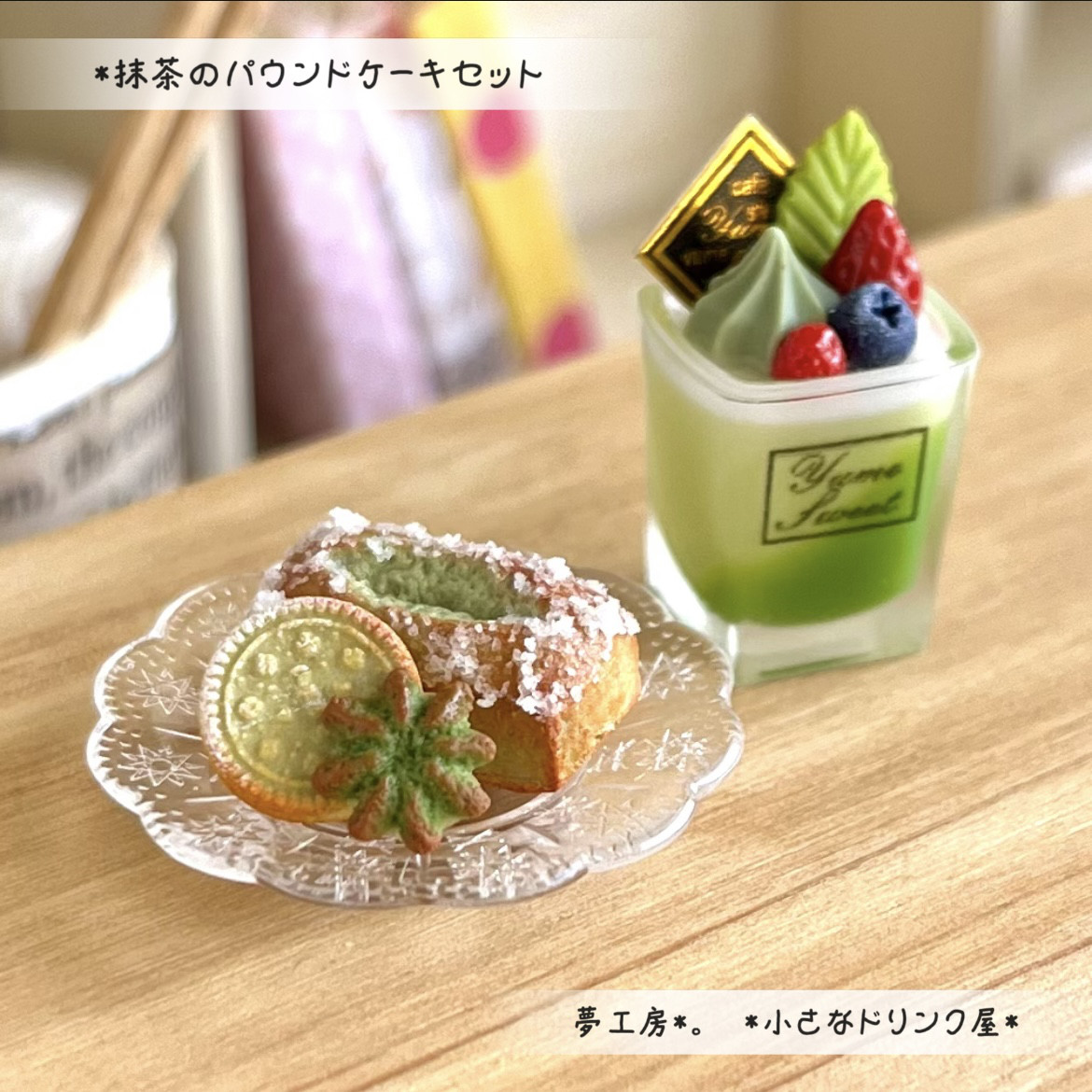 515 ＊抹茶のパウンドケーキセット＊ ミニチュアスイーツ レジン 
