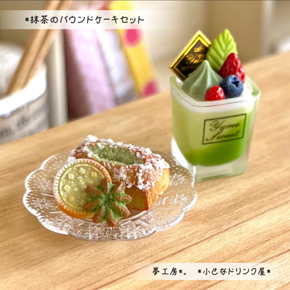 515 ＊抹茶のパウンドケーキセット＊ ミニチュアスイーツ レジン